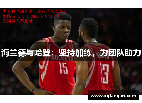海兰德与哈登:坚持加练,为团队助力