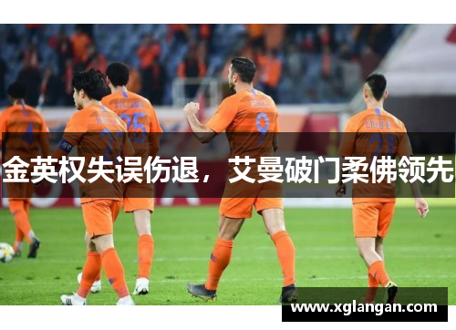金英权失误伤退,艾曼破门柔佛领先