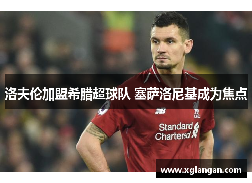 洛夫伦加盟希腊超球队 塞萨洛尼基成为焦点