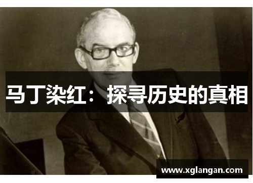 马丁染红：探寻历史的真相