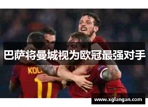 巴萨将曼城视为欧冠最强对手