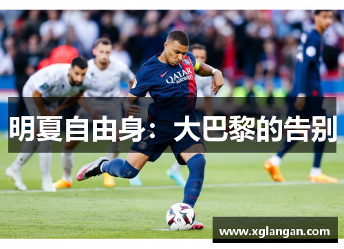明夏自由身：大巴黎的告别