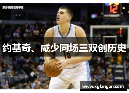 约基奇、威少同场三双创历史