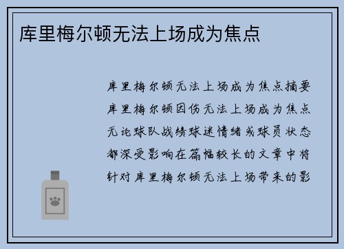 库里梅尔顿无法上场成为焦点