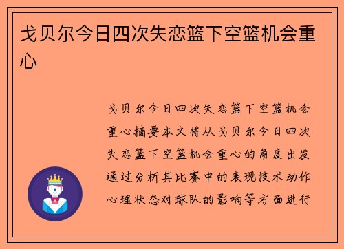 戈贝尔今日四次失恋篮下空篮机会重心