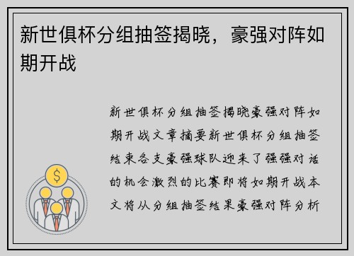 新世俱杯分组抽签揭晓，豪强对阵如期开战