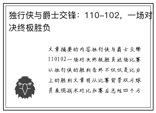 独行侠与爵士交锋：110-102，一场对决终极胜负