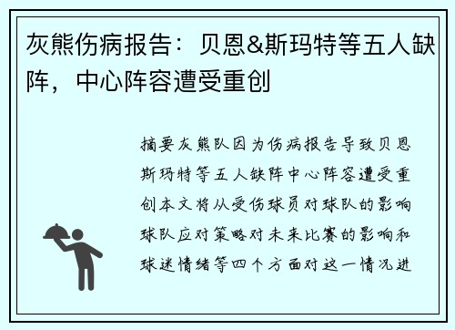 灰熊伤病报告：贝恩&斯玛特等五人缺阵，中心阵容遭受重创